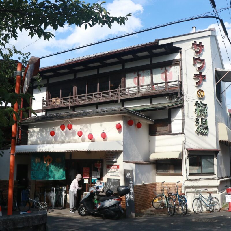 サウナの梅湯（bathhouse, Umeyu）