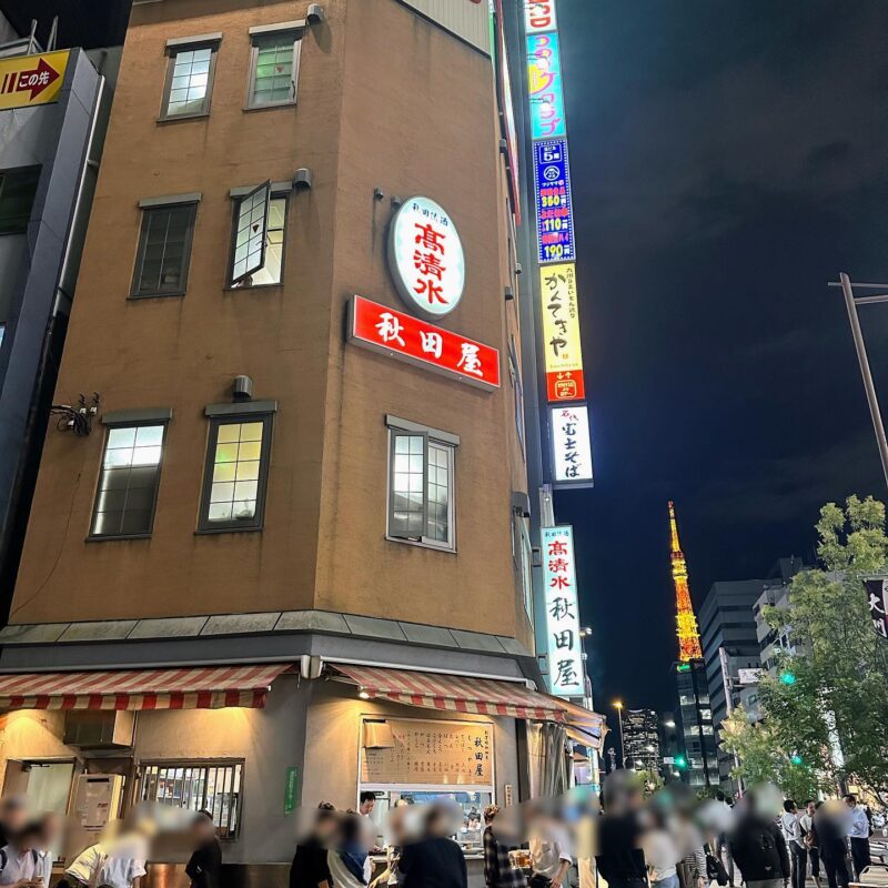 1929年創業｜浜松町で長年愛されるもつ焼きの名店「秋田屋」