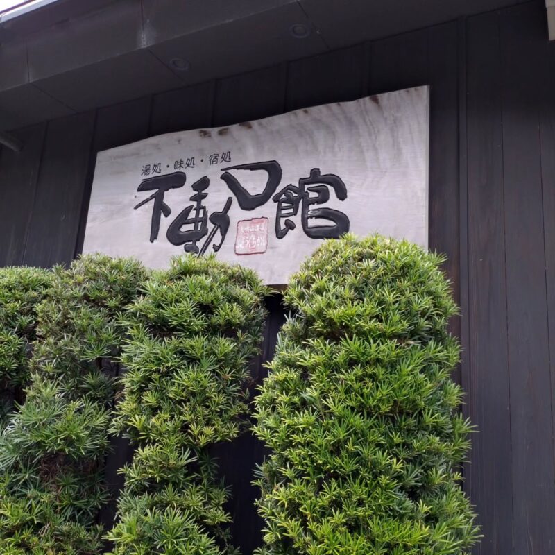 犬鳴山温泉(Inunakiyama Onsen Hot Springs)